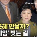 박근혜는 유승민을 만나줄까? 이미지