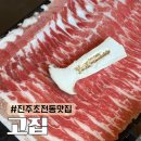 하대동205 | 진주 초전동 고집 대패삼겹살 샐러드바 있는 고깃집