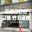 대구 교동 반지공방 ‘프레그먼트’ : 핫플 교동에서 대구반지만들기(+커플링 만들기)