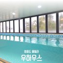 우하우스 | 인천 영종도 구읍뱃터 키즈펜션 풀빌라 우하우스