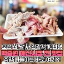 "백종원 효과?" 오픈 한달 만에 10만명 다녀갔다는 예산시장 맛집 이미지