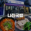 수영역 11번출구(부산고용노동청) | 부산 시청/연산동 성시경 먹을텐데 국밥맛집 여수에서 온 나진국밥 부산시청점 후기(feat.또간집)