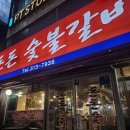 돈돈숯불갈비 이미지