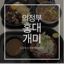 홍대개미신세계백화점 | 의정부 신세계백화점 맛집 홍대개미 간단하게 먹으려다 제대로 먹고 온 곳