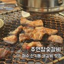 주연참숯갈비