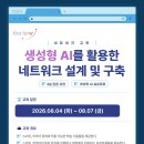 [네트워크 교육] 생성형 AI를 활용한 네트워크 설계 및 구축 (8월 개강유력과정) 이미지