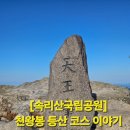 천왕봉(속리산)등산코스이야기