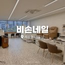 비손네일 - 남동구 장승로 5 | 비손네일