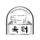 육터