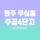 세븐일레븐 무실주공1단지점 | 원주 탄성코트 무실 주공4단지 곰팡이와 결로방지 시공 후기