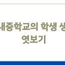 꽃내중학교 이미지