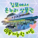 김포 온누리 상품권 가능한 영마트 / 장보기 정보 공유