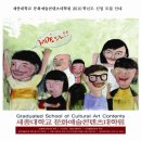 세종대학교 문화예술콘텐츠대학원 이미지