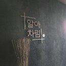 (주)알아차림 여의도 | 알아차림 여의도 | 한식 코스요리 룸식당 맡김차림 코스 후기 상견례 부모님 인사 추천 내돈내산