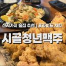 시골청년맥주