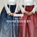 중앙한복 | 인천 웨딩홀 엘마리노앳인천 더차지연 혼주한복 피팅후기