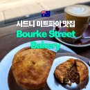 11545-03-10-04 | 호주 시드니 미트파이 맛집 Bourke Street Bakery 써리힐즈 위치, 추천 메뉴 포함 솔직 후기