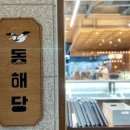 동해당