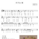 아가는 봄-정선혜 작사,송택동 작곡2201-14 이미지