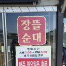 장뜰순대 - 증평군 윗장뜰길 27-1 | 천안 순대국밥맛집 추천 피순대 들어가는 장뜰순대 방문후기