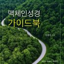 서울신학대학교 신학전문대학원 | 맥체인 성경 가이드북(김홍양).선교횃불