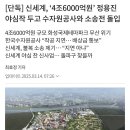 단독] 신세계, ‘4조6000억원’ 정용진 야심작 두고 수자원공사와 소송전 돌입 이미지