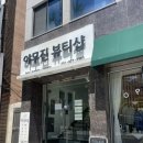 야무진뷰티샵 | 부산내성발톱관리,야무진뷰티샵 관리 후기글!! 꾸준히 관리중