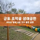 초막골 생태공원 | 군포 초막골 생태공원 (ft, 놀이동산 좋아하는 아이 후기)