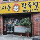 신사동왕족발 이미지