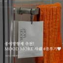 무드모어 | 종이방향제 추천! 무드모어 사쉐 4종 실사용 후기
