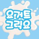 요거트 그릭요