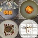 덕진-17 | 전북 전주 덕진구 덕진공원 맛집 늘채움 : 한정식 오마카세 디너코스 후기