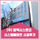 주원앤코 | (주)알렉시스앤코 시스템에어컨 시공후기