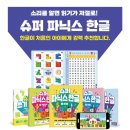 [6~7세] 수학 놀이가 되다 | [OPEN] 슈퍼파닉스 한글 공구 그리는 수학 공구 4세 5세 6세 7세 워크북
