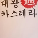 대왕통카스테라