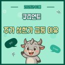 (주)신화글로벌경영자문 | 2026년 3월 5일 큐리언트 주가 상한가 34,550원 급등 이유 및 향후 기업 가치 전망 총정리