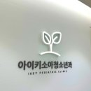 서울아이키소아청소년과의원 이미지