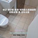 브라운스톤연제 | 부산 연산동 연제 브라운스톤 아파트 줄눈시공