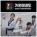 한국체대 가온 태권도 이미지