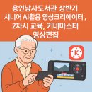 유튜브+키네마스터 활용 | 스마트폰 영상편집 키네마스터 기초배우기(남사도서관 상반기 시니어 AI활용 영상크리에이터 2차시)