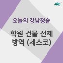 청솔방역