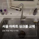 백조 | 서울 구로구 백조 사각싱크볼 수전 교체 고척동리가 아파트 현장 후기