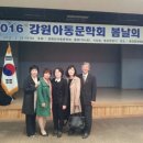 2016년 3월 강원아동문학회 [봄날의 축전] 총회 개최 이미지