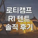 사계절 | 로티캠프 제로스트 r1 리빙쉘텐트 그늘막 사계절 피칭 후기