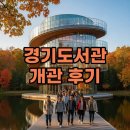 하이브로우스튜디오 | 경기도서관 개관일 방문 후기! 독서포인트 활용 꿀팁까지
