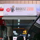 새말역 | 의정부 북부청사 김밥맛집 히어로김밥 새말역분식