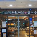 바르미샤브샤브 이미지