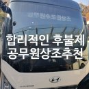 공무원바른상조서비스 | 공무원 상조 합리적 가격 믿을 수 있는 안전한 후불제 상조 후기