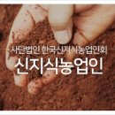 (사)한국신지식농업인회