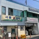 서울닭갈비 이미지